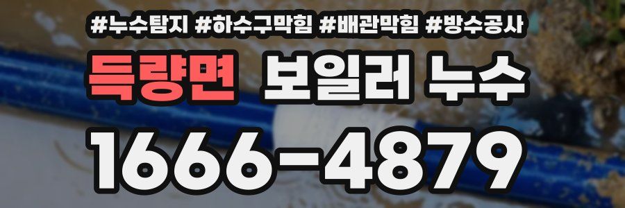 득량면 보일러 누수