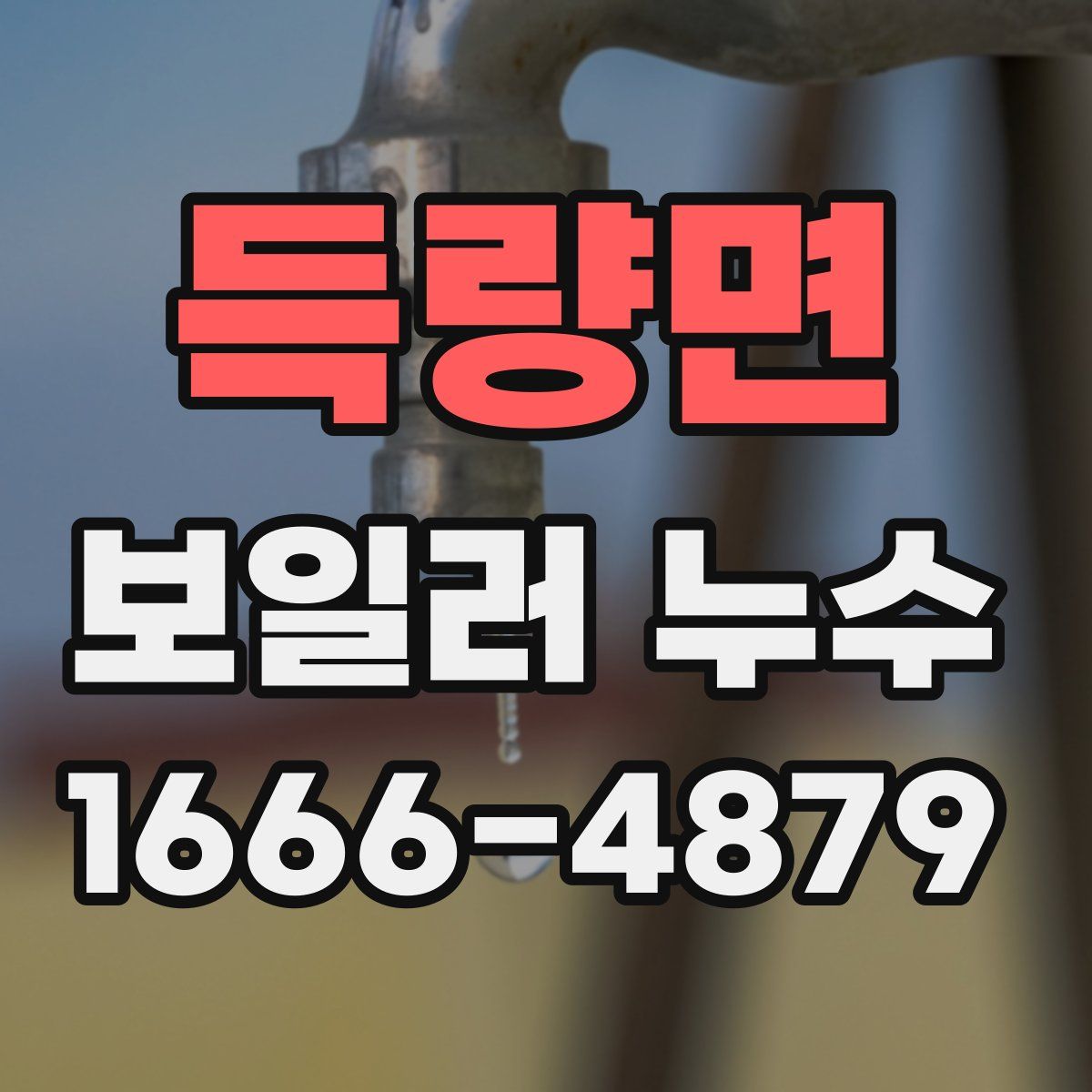 득량면 보일러 누수