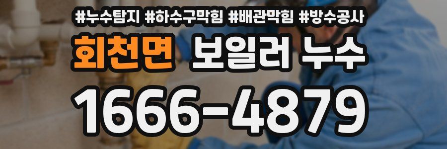 회천면 보일러 누수
