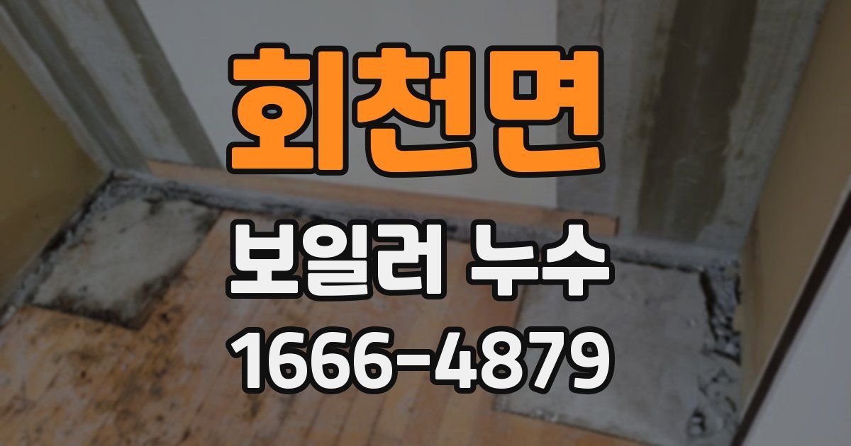 회천면 보일러 누수