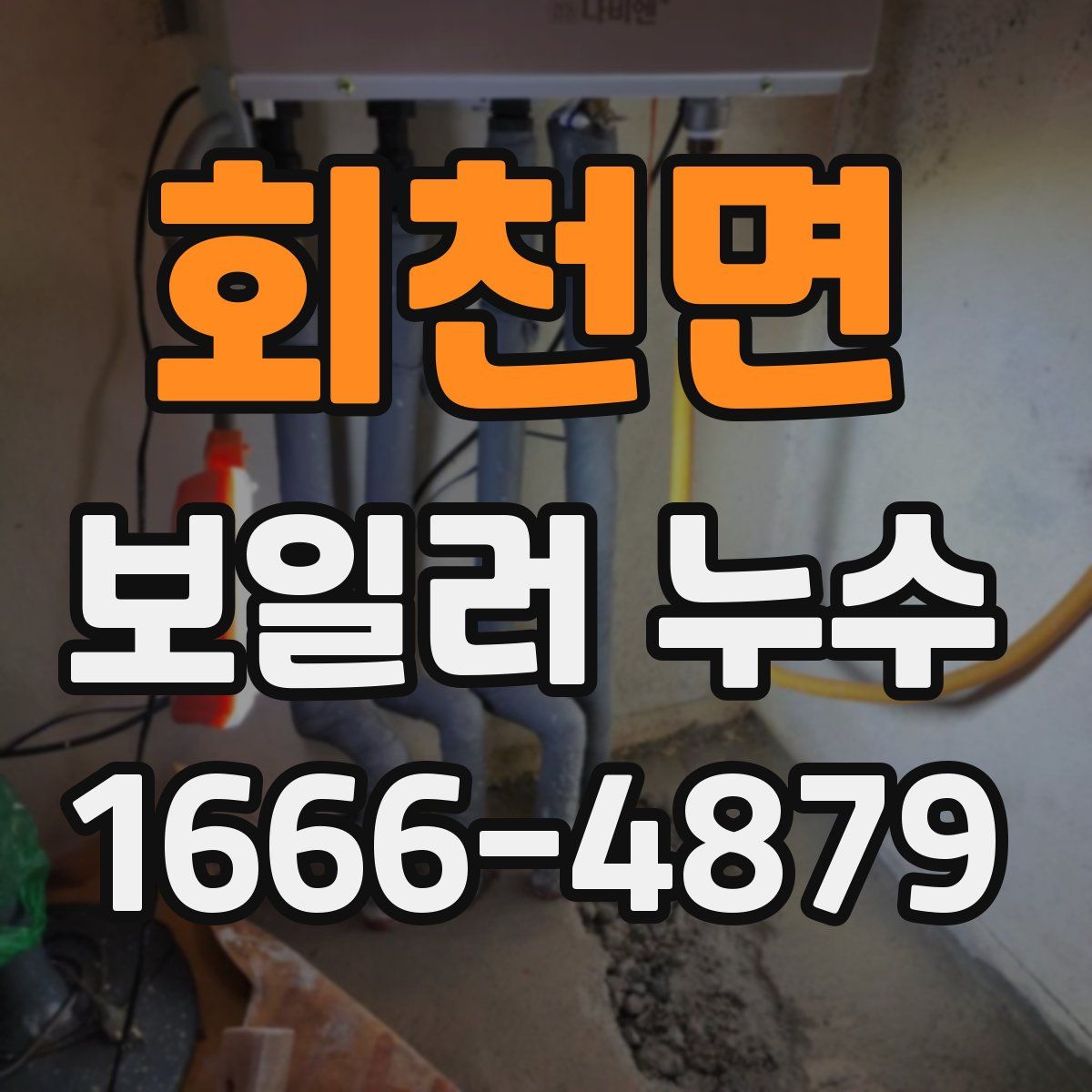 회천면 보일러 누수