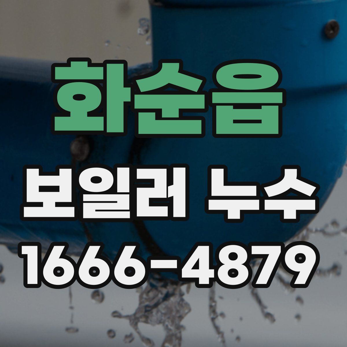 화순읍 보일러 누수