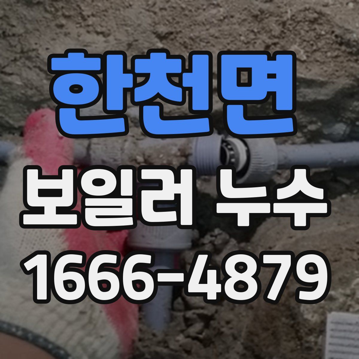 한천면 보일러 누수