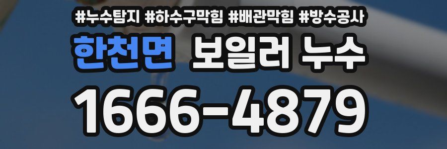 한천면 보일러 누수