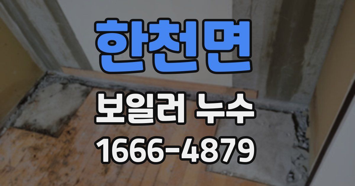한천면 보일러 누수