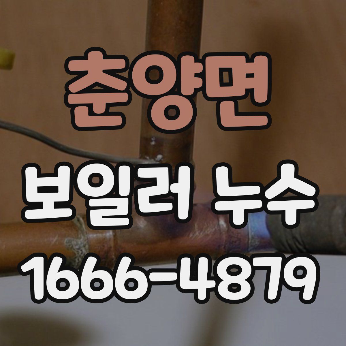 춘양면 보일러 누수