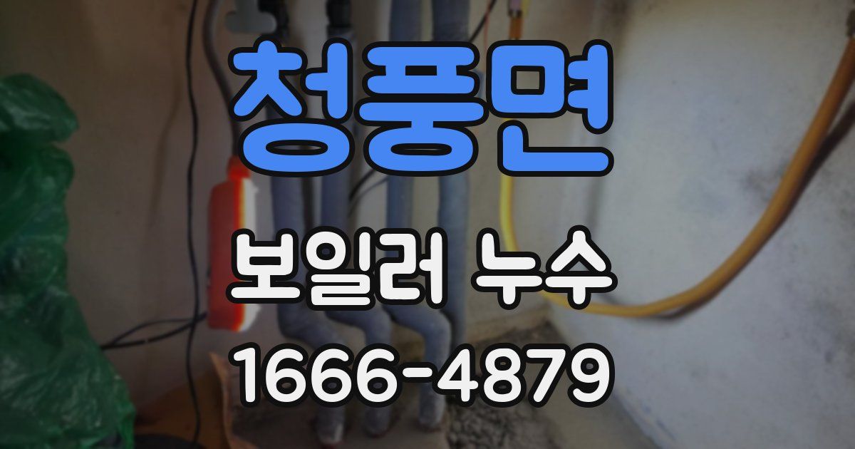 청풍면 보일러 누수