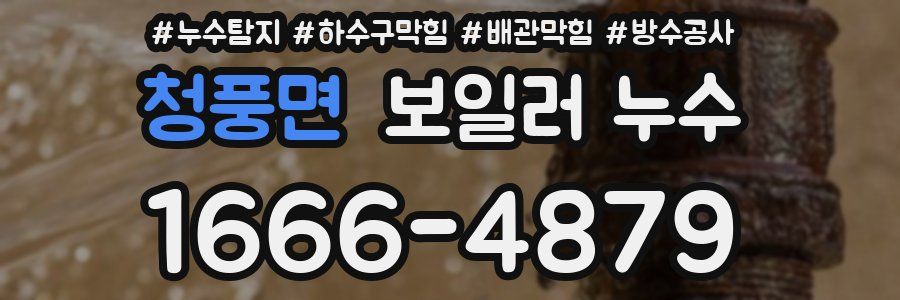 청풍면 보일러 누수