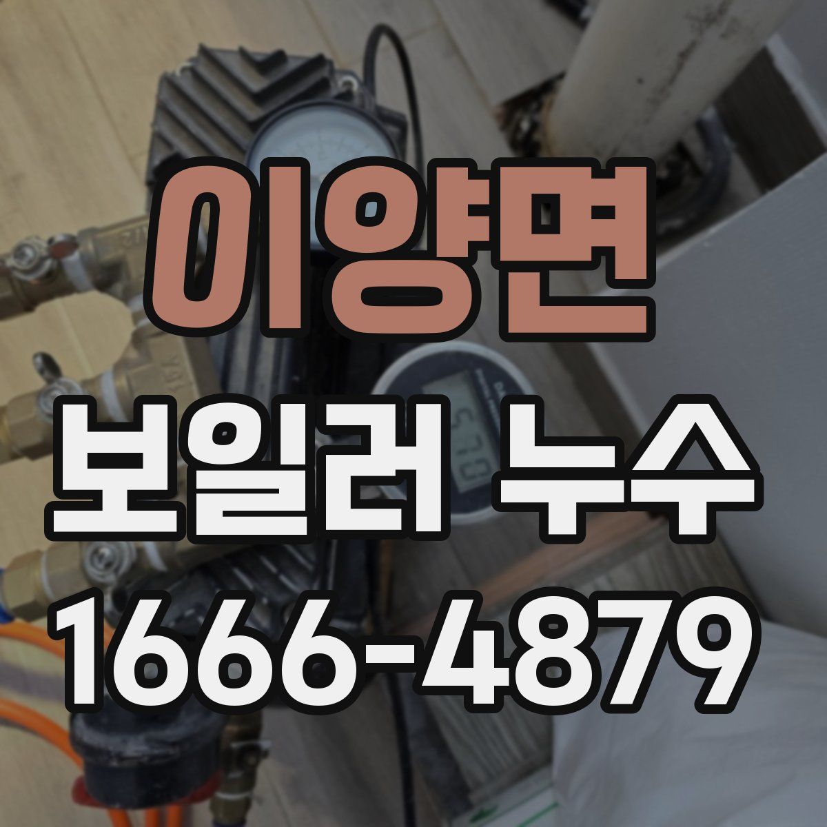 이양면 보일러 누수