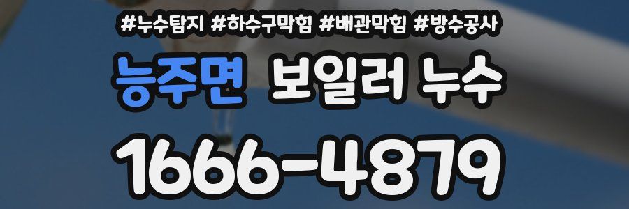 능주면 보일러 누수