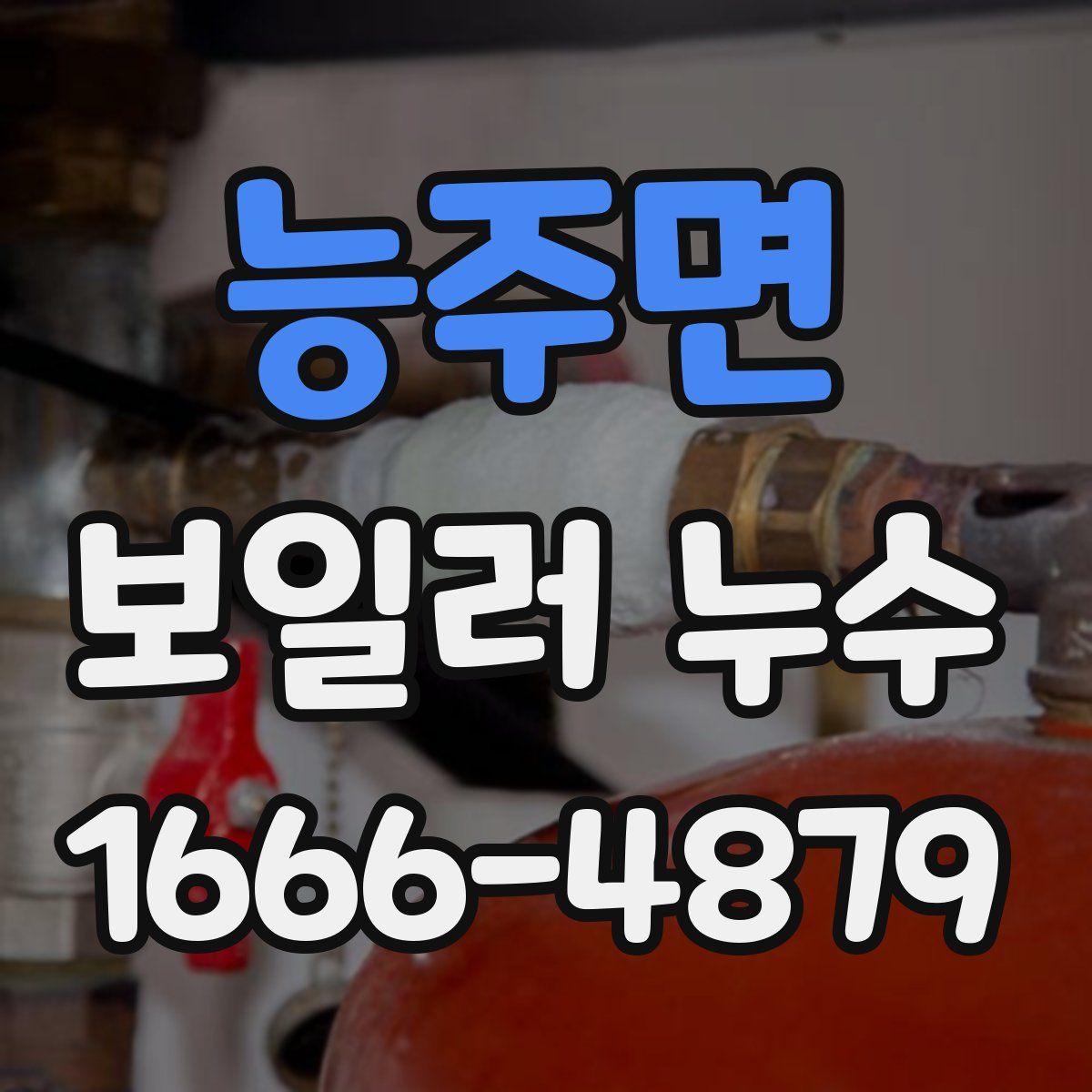 능주면 보일러 누수