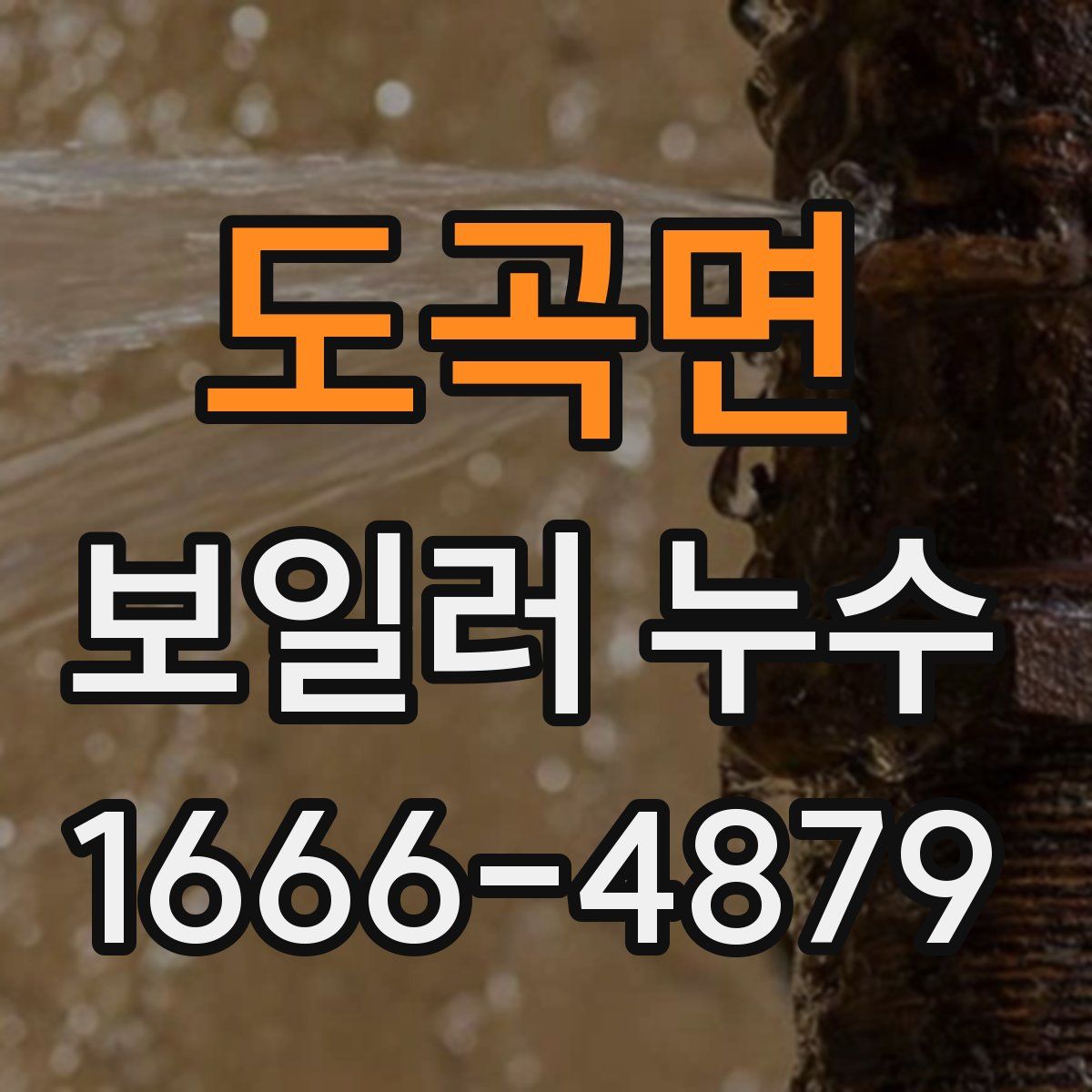 도곡면 보일러 누수