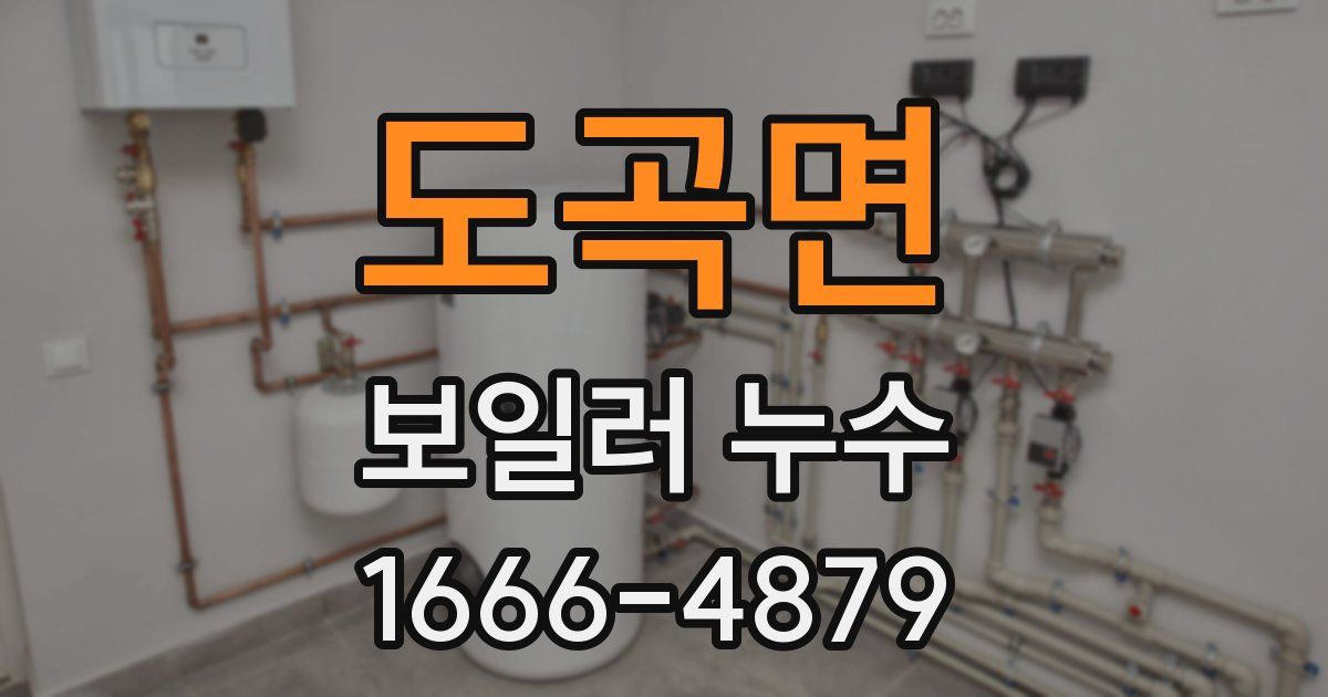 도곡면 보일러 누수