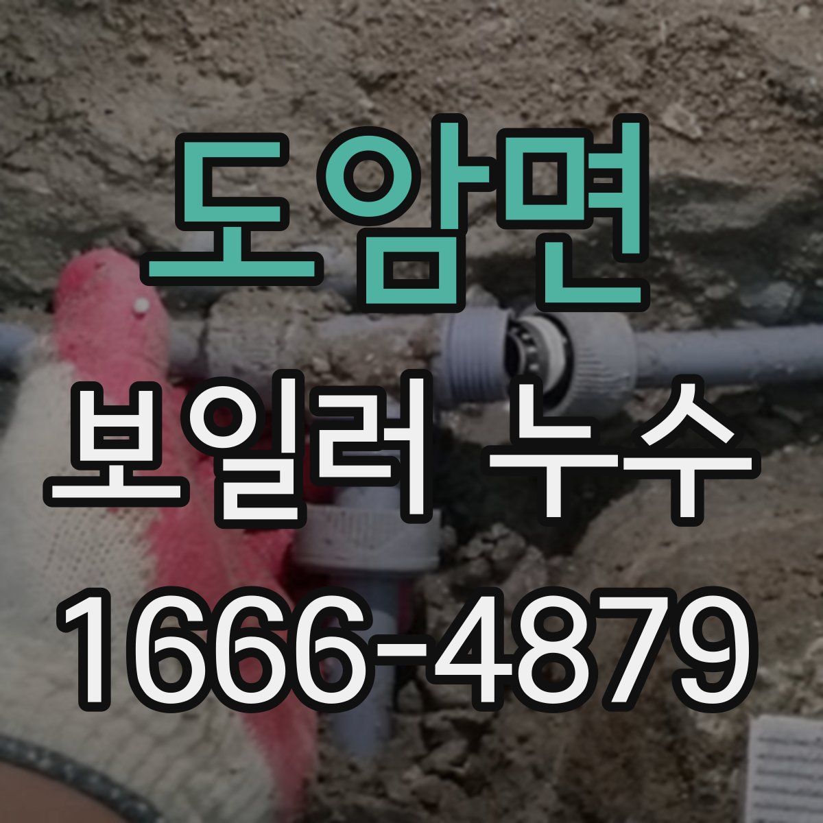 도암면 보일러 누수