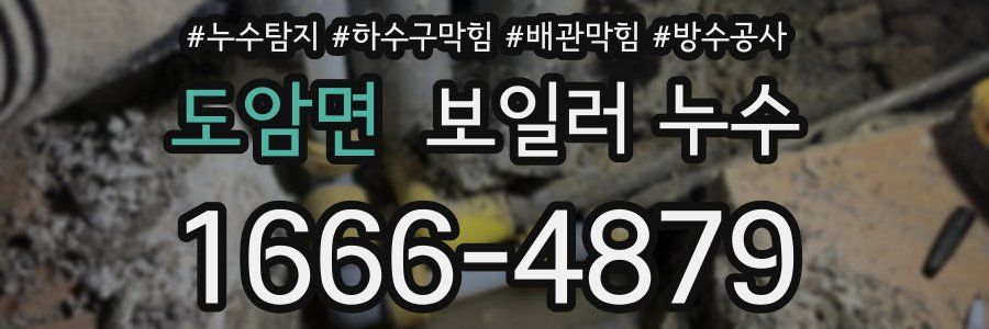 도암면 보일러 누수
