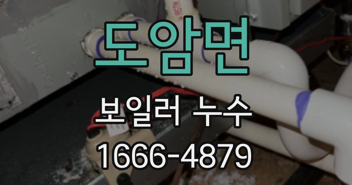 도암면 보일러 누수