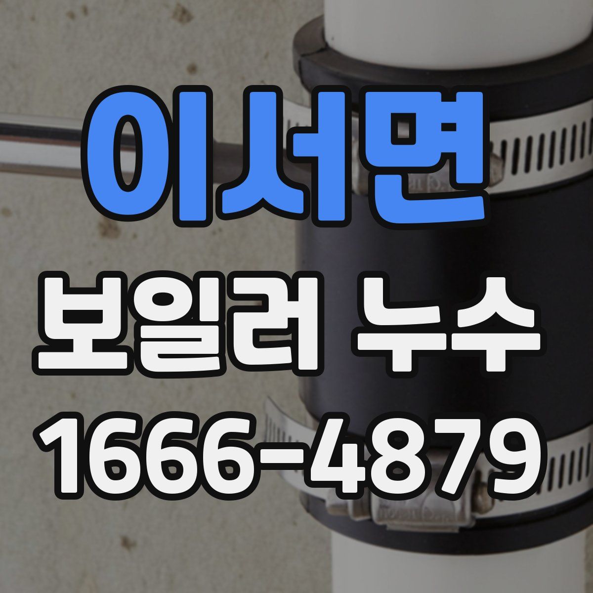 이서면 보일러 누수
