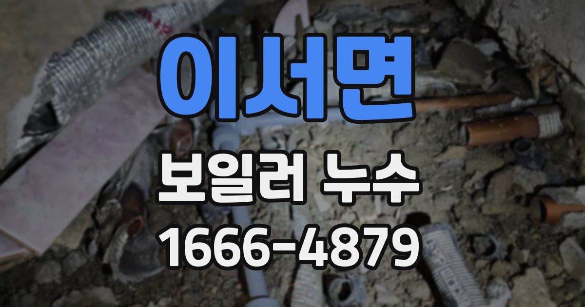 이서면 보일러 누수
