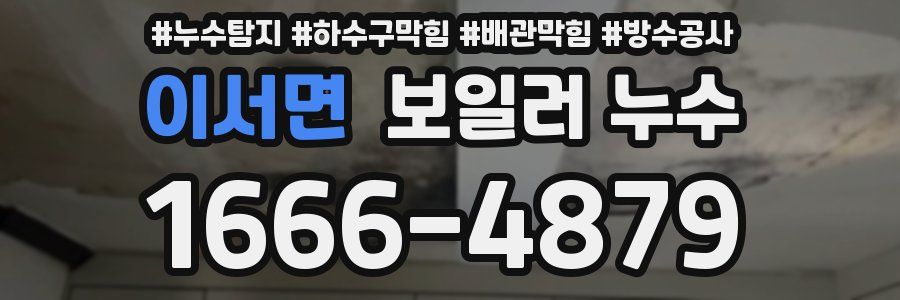이서면 보일러 누수