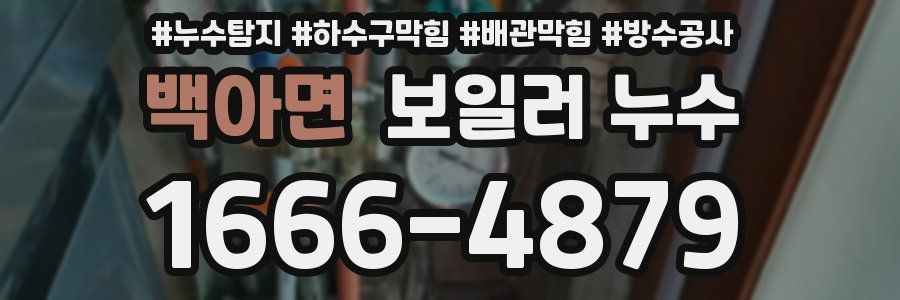 백아면 보일러 누수
