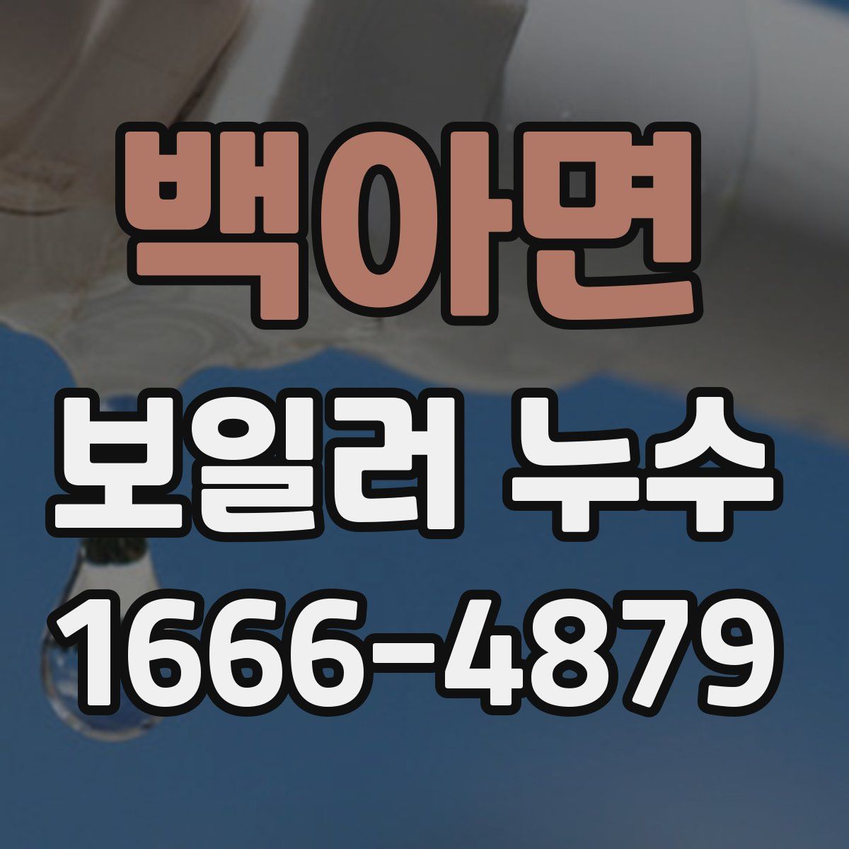 백아면 보일러 누수