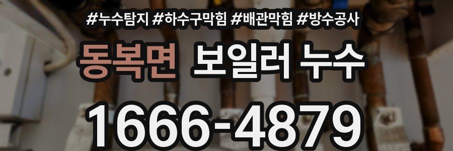 동복면 보일러 누수