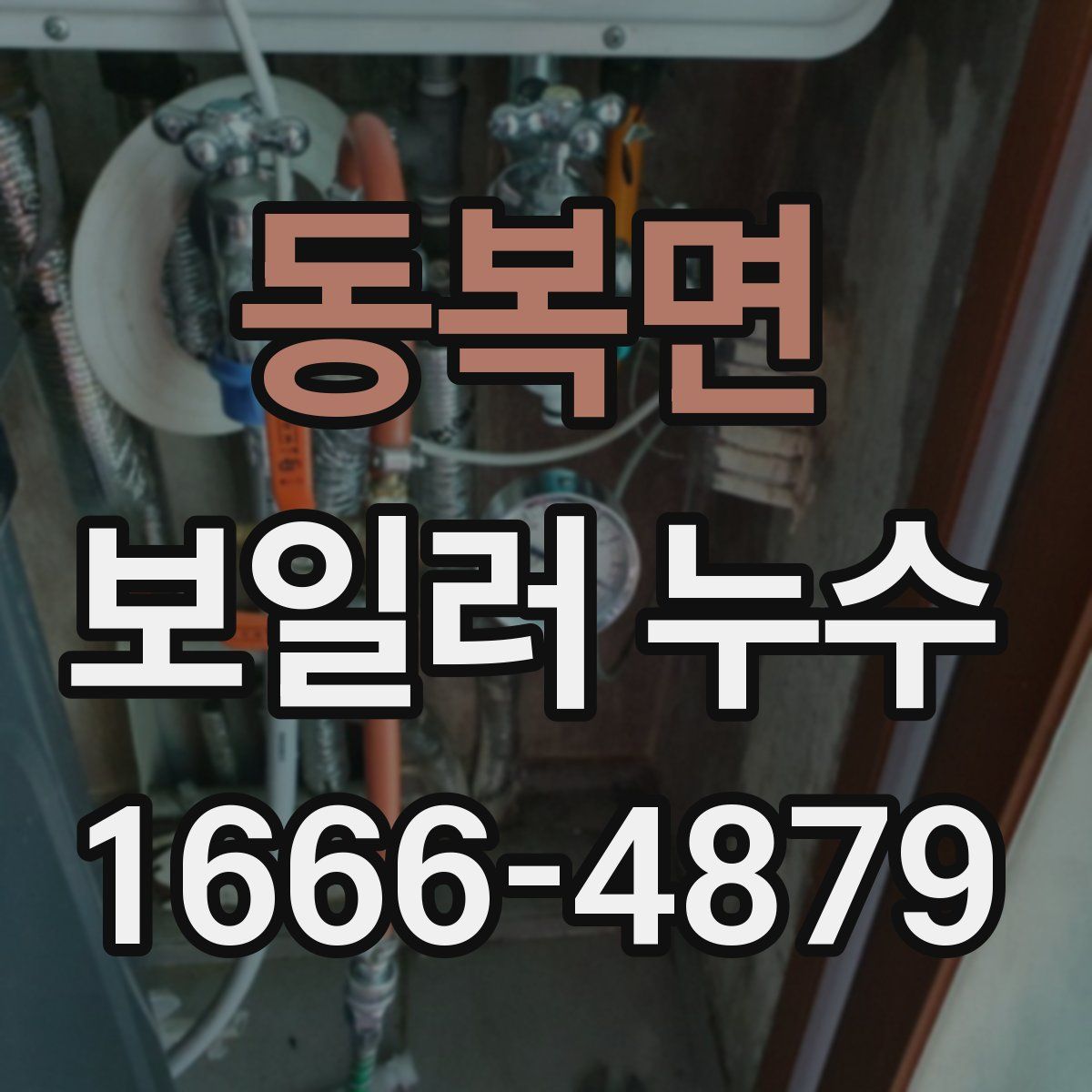 동복면 보일러 누수