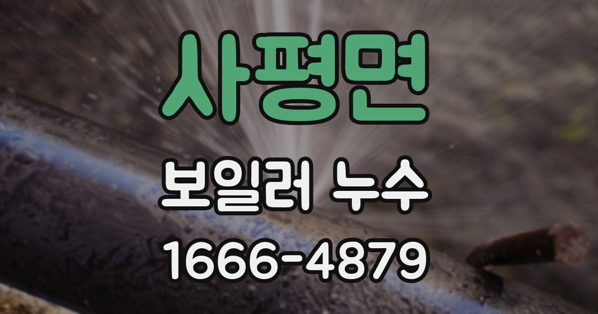 사평면 보일러 누수