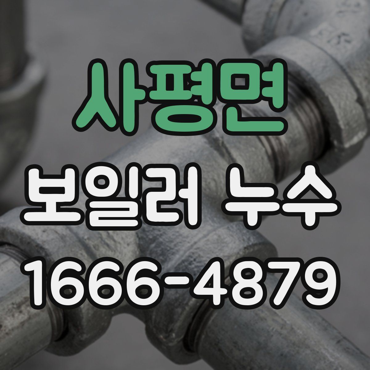 사평면 보일러 누수