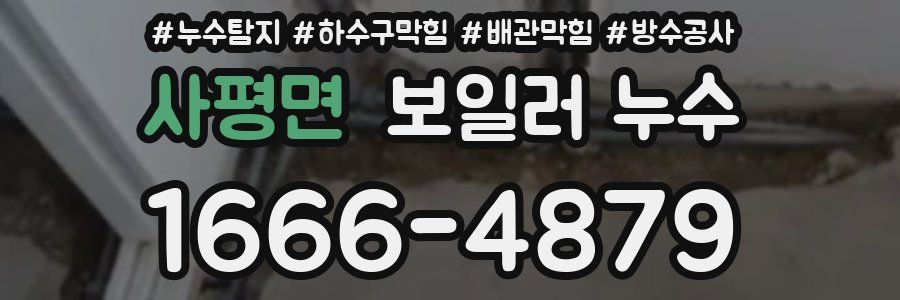 사평면 보일러 누수