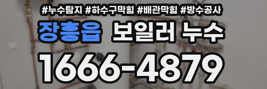 장흥읍 보일러 누수
