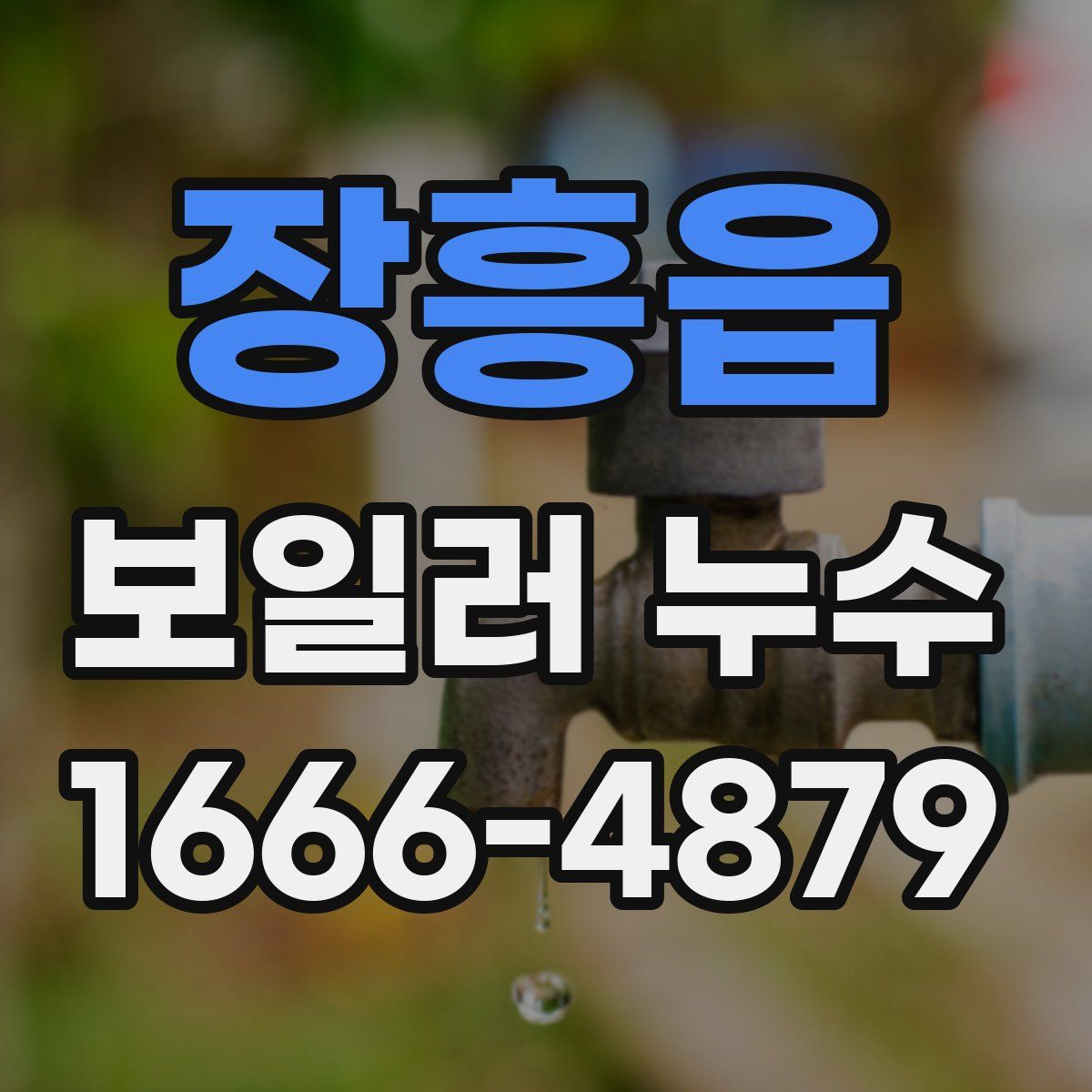 장흥읍 보일러 누수