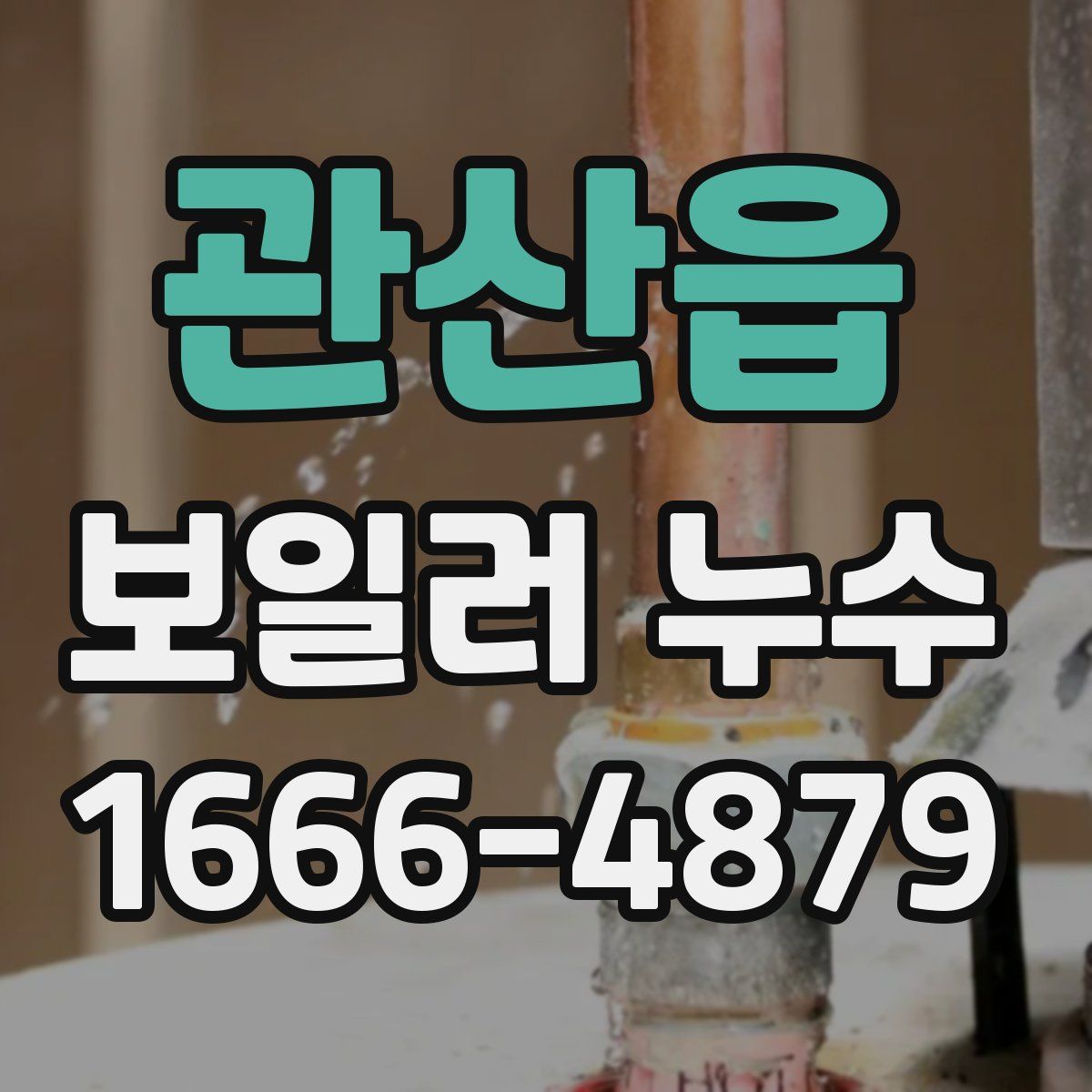 관산읍 보일러 누수
