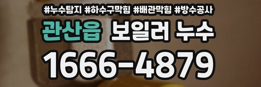 관산읍 보일러 누수