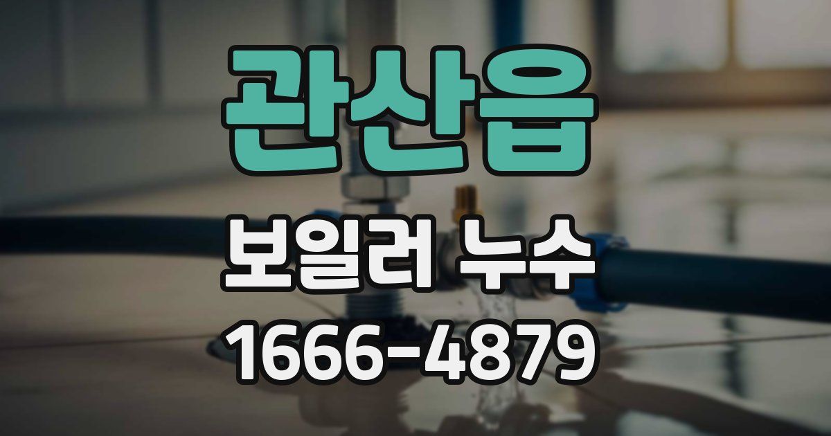 관산읍 보일러 누수