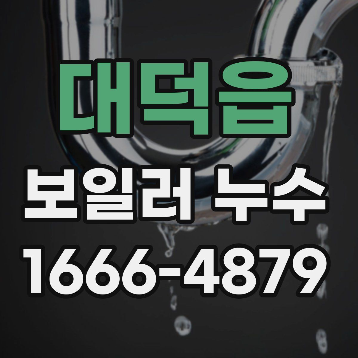 대덕읍 보일러 누수