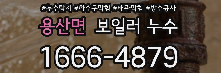 용산면 보일러 누수