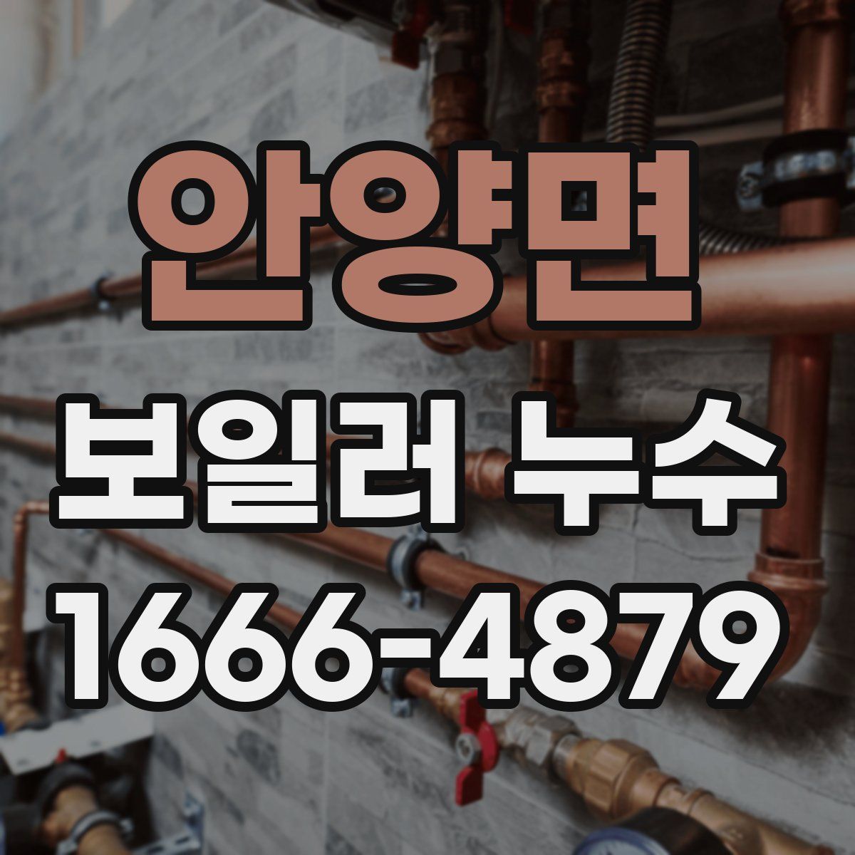 안양면 보일러 누수