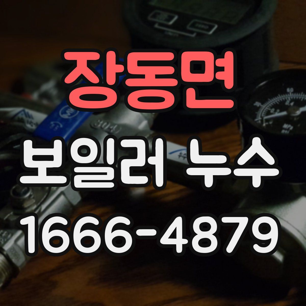 장동면 보일러 누수