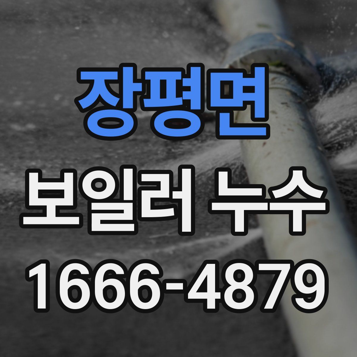 장평면 보일러 누수