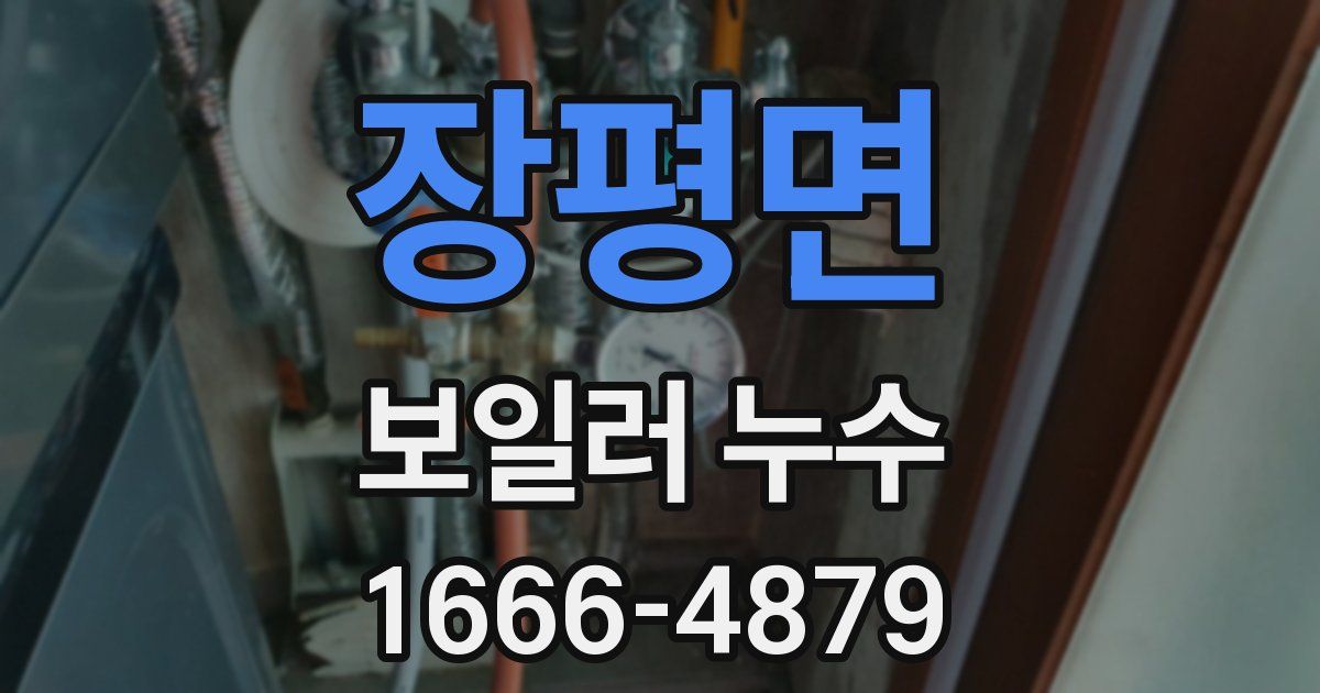 장평면 보일러 누수