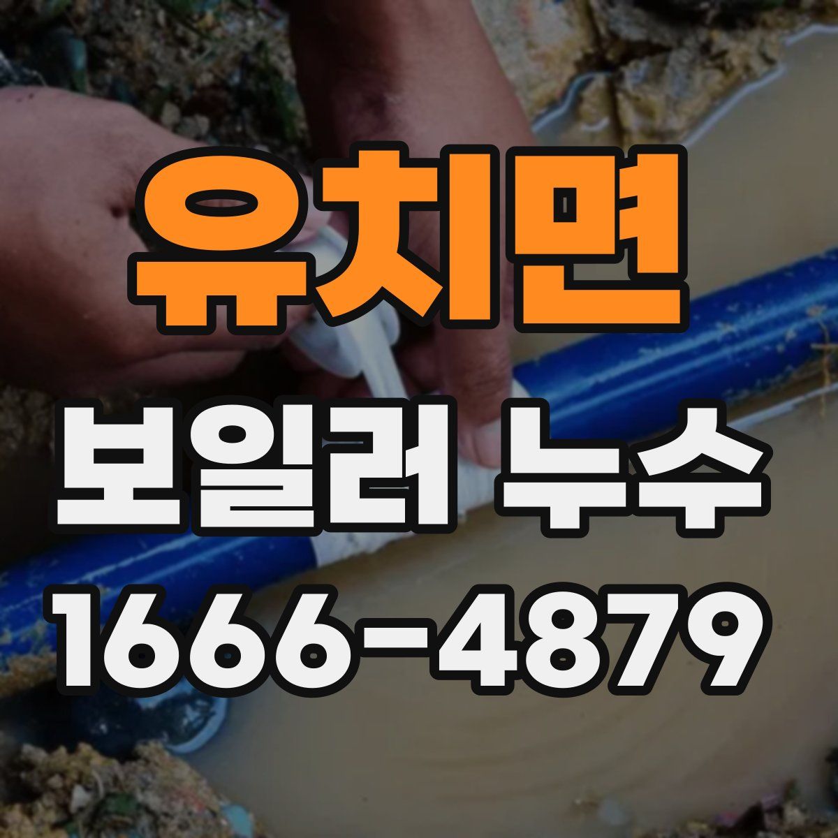 유치면 보일러 누수