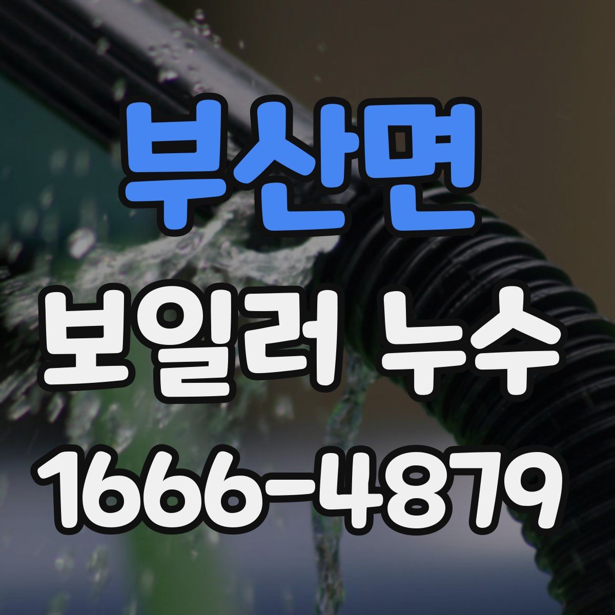 부산면 보일러 누수