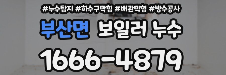 부산면 보일러 누수