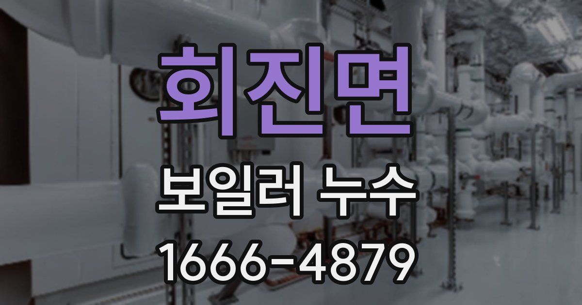 회진면 보일러 누수