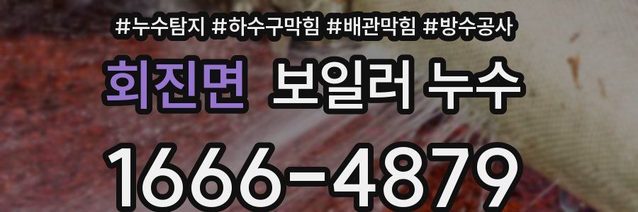 회진면 보일러 누수