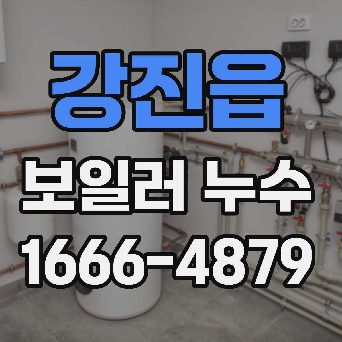 강진읍 보일러 누수