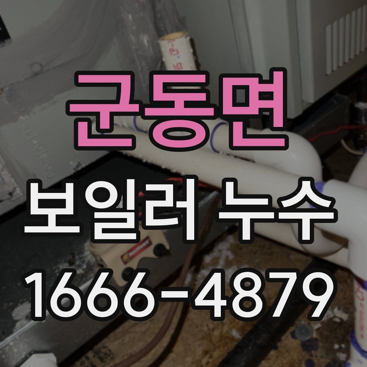 군동면 보일러 누수