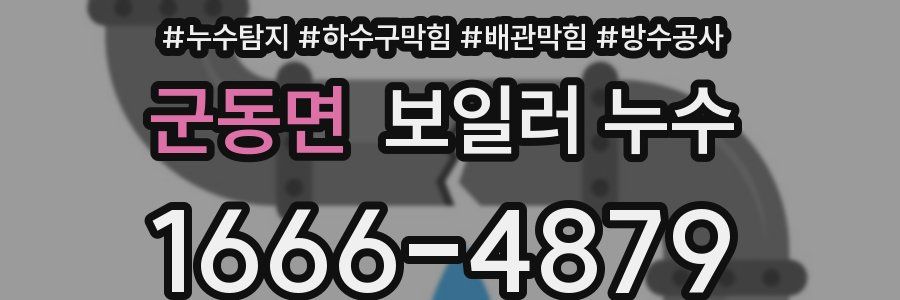 군동면 보일러 누수