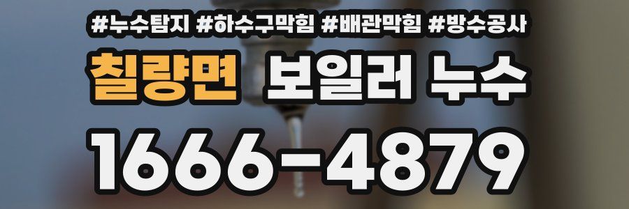 칠량면 보일러 누수